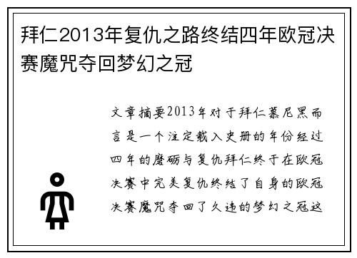 拜仁2013年复仇之路终结四年欧冠决赛魔咒夺回梦幻之冠