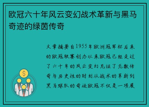 欧冠六十年风云变幻战术革新与黑马奇迹的绿茵传奇