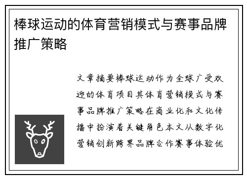 棒球运动的体育营销模式与赛事品牌推广策略