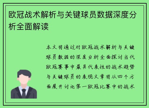 欧冠战术解析与关键球员数据深度分析全面解读