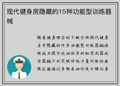 现代健身房隐藏的15种功能型训练器械