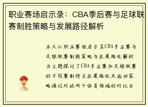职业赛场启示录：CBA季后赛与足球联赛制胜策略与发展路径解析