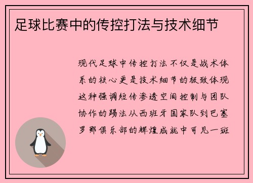 足球比赛中的传控打法与技术细节
